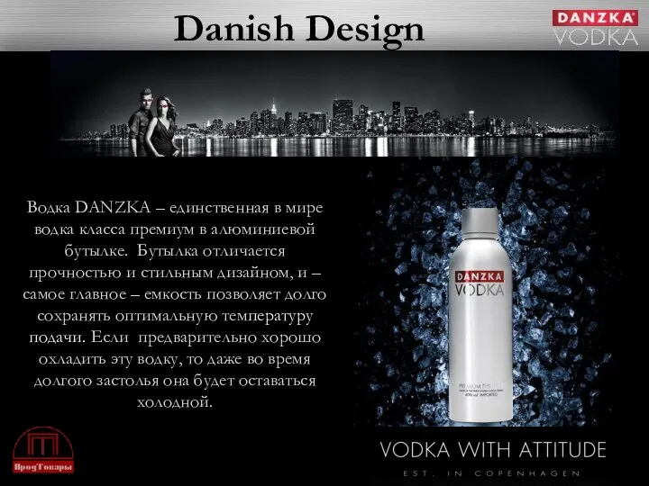 Danish Design Водка DANZKA – единственная в мире водка класса премиум в