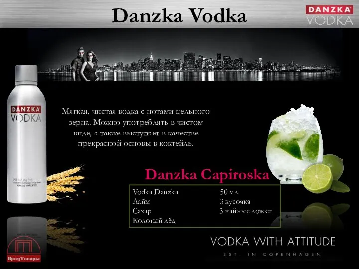 Danzka Vodka Мягкая, чистая водка с нотами цельного зерна. Можно употреблять в