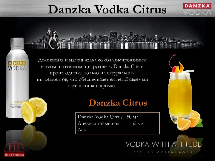 Danzka Vodka Citrus Деликатная и мягкая водка со сбалансированным вкусом и оттенком