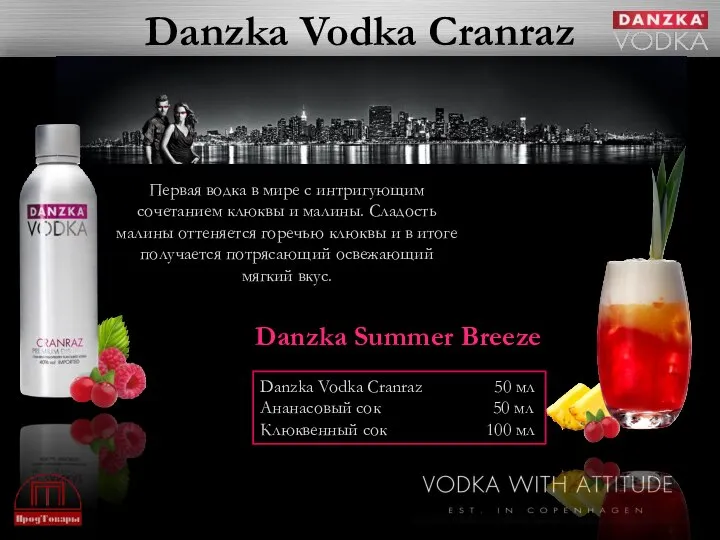 Danzka Vodka Cranraz Первая водка в мире с интригующим сочетанием клюквы и