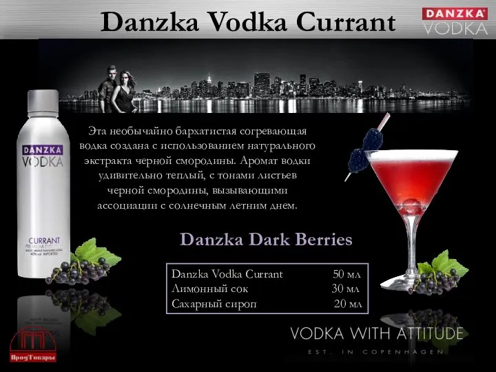 Danzka Vodka Currant Эта необычайно бархатистая согревающая водка создана с использованием натурального