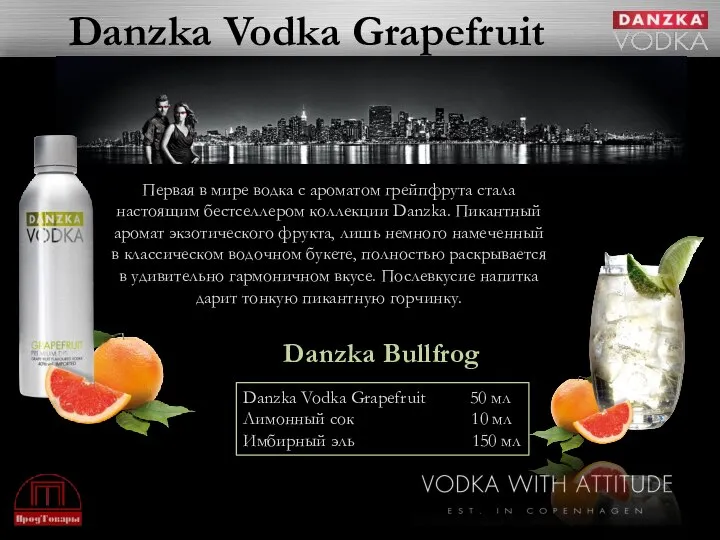 Danzka Vodka Grapefruit Первая в мире водка с ароматом грейпфрута стала настоящим