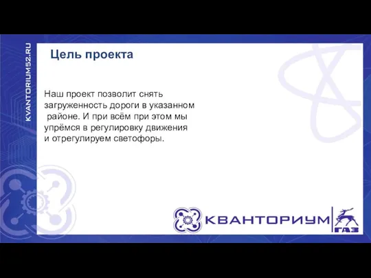 Цель проекта Наш проект позволит снять загруженность дороги в указанном районе. И