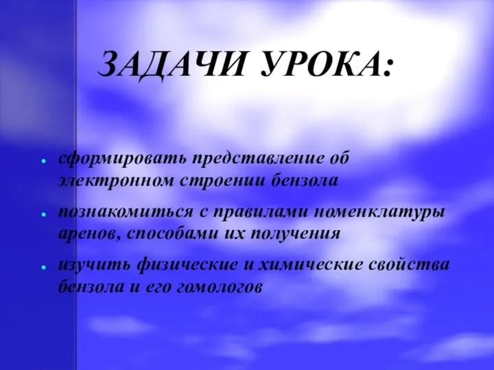 ЗАДАЧИ УРОКА: сформировать представление об электронном строении бензола познакомиться с правилами номенклатуры