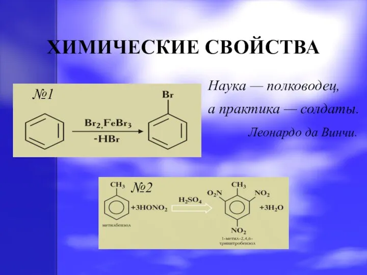 ХИМИЧЕСКИЕ СВОЙСТВА Наука — полководец, а практика — солдаты. Леонардо да Винчи. №1 №2