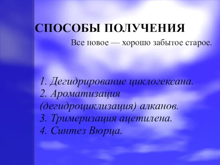 СПОСОБЫ ПОЛУЧЕНИЯ Все новое — хорошо забытое старое. 1. Дегидрирование циклогексана. 2.