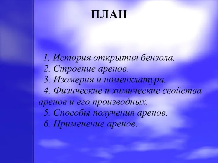 ПЛАН 1. История открытия бензола. 2. Строение аренов. 3. Изомерия и номенклатура.