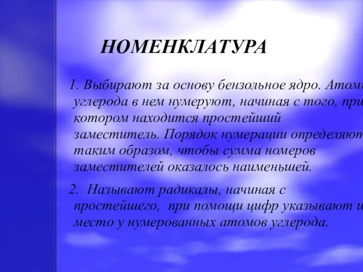 НОМЕНКЛАТУРА 1. Выбирают за основу бензольное ядро. Атомы углерода в нем нумеруют,