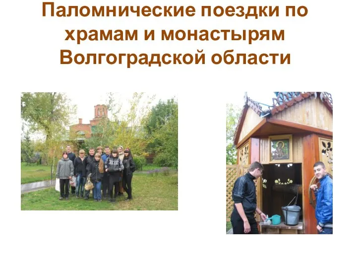 Паломнические поездки по храмам и монастырям Волгоградской области