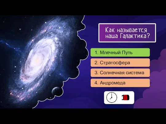 1. Млечный Путь 2. Стратосфера 3. Солнечная система 4. Андромеда 15 14
