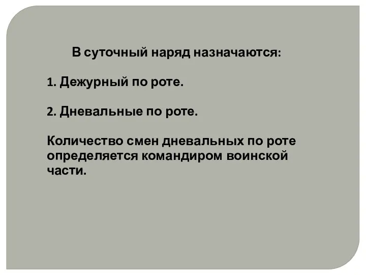 В суточный наряд назначаются: 1. Дежурный по роте. 2. Дневальные по роте.