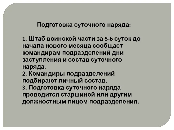 Подготовка суточного наряда: 1. Штаб воинской части за 5-6 суток до начала