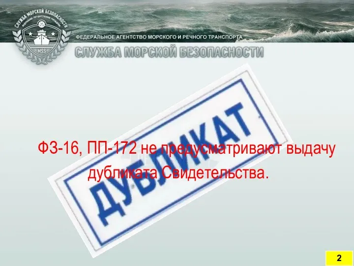 2 ФЗ-16, ПП-172 не предусматривают выдачу дубликата Свидетельства.