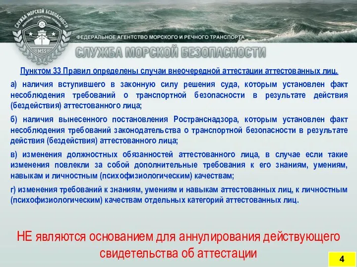 Пунктом 33 Правил определены случаи внеочередной аттестации аттестованных лиц. а) наличия вступившего