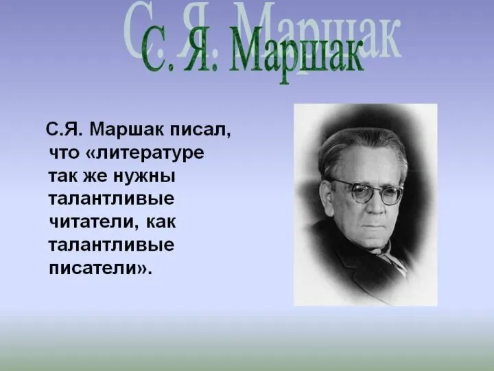 Знаменитый советский поэт, переводчик, драматург, литературный критик, сценарист, автор популярных детских книг.
