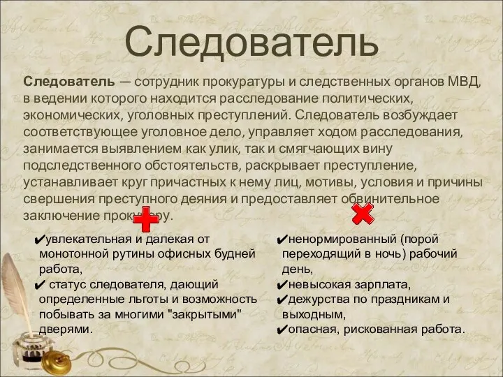 Следователь Следователь — сотрудник прокуратуры и следственных органов МВД, в ведении которого