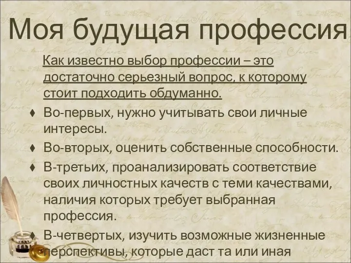 Моя будущая профессия Как известно выбор профессии – это достаточно серьезный вопрос,