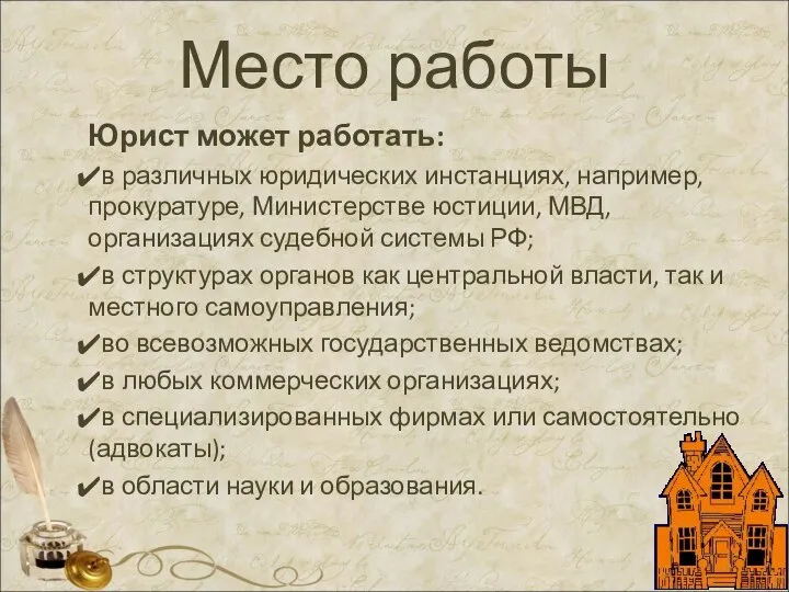 Место работы Юрист может работать: в различных юридических инстанциях, например, прокуратуре, Министерстве