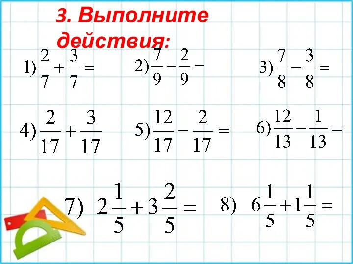 3. Выполните действия: