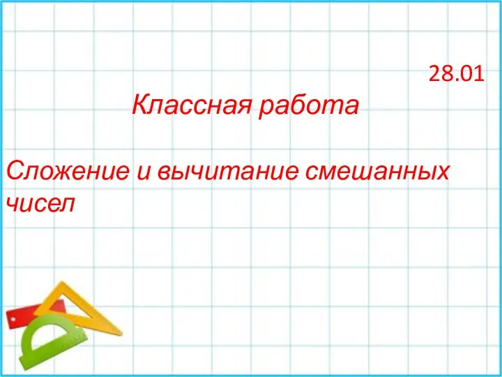 28.01 Классная работа Сложение и вычитание смешанных чисел