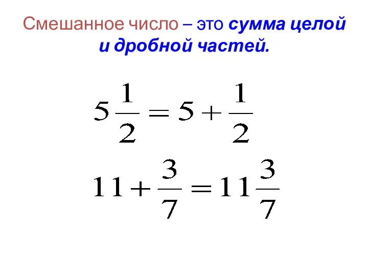 Смешанное число – это сумма целой и дробной частей.