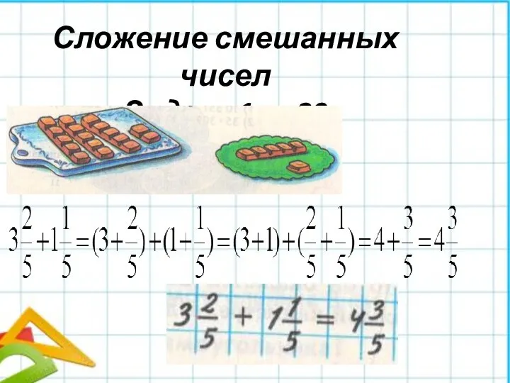 Сложение смешанных чисел Задача 1, п.29