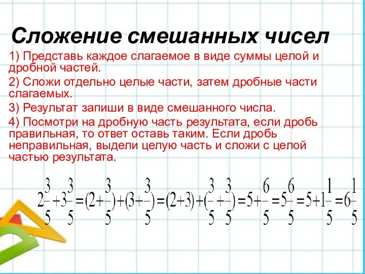 Сложение смешанных чисел 1) Представь каждое слагаемое в виде суммы целой и