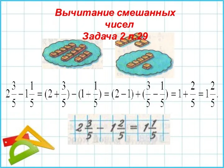 Вычитание смешанных чисел Задача 2 п.29