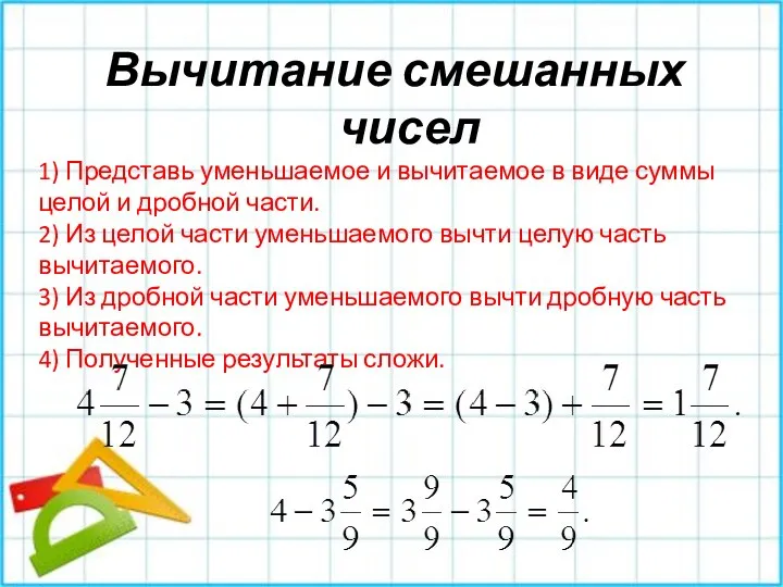 Вычитание смешанных чисел 1) Представь уменьшаемое и вычитаемое в виде суммы целой