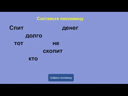 Составьте пословицу Спит денег долго тот не скопит кто Собрать пословицу