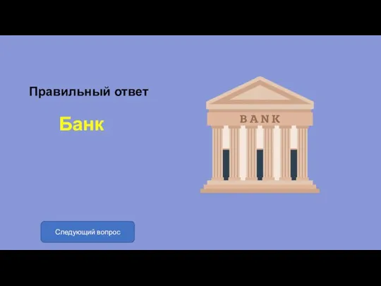 Правильный ответ Банк Следующий вопрос