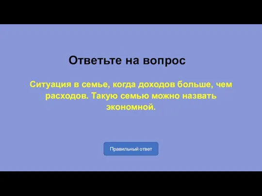 Ответьте на вопрос Ситуация в семье, когда доходов больше, чем расходов. Такую