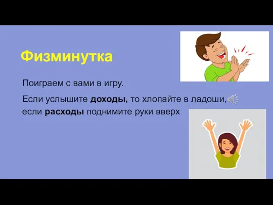 Физминутка Поиграем с вами в игру. Если услышите доходы, то хлопайте в