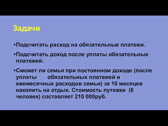 Задачи Подсчитать расход на обязательные платежи. Подсчитать доход после уплаты обязательных платежей.