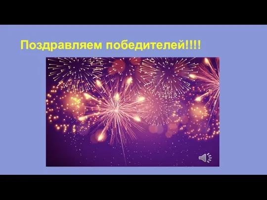 Поздравляем победителей!!!!