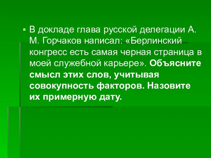 В докладе глава русской делегации А.М. Горчаков написал: «Берлинский конгресс есть самая