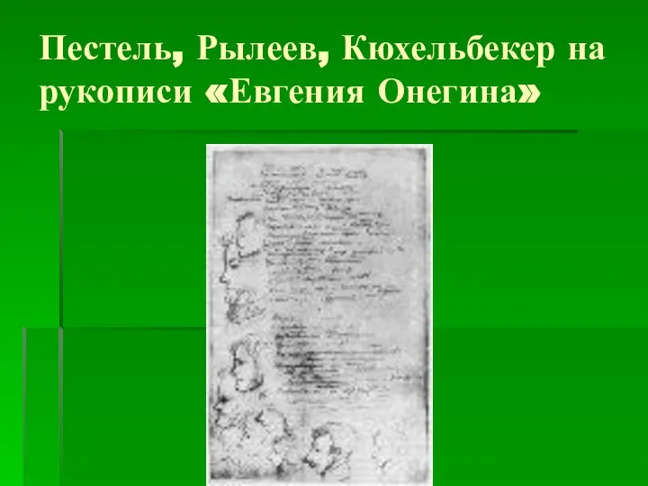 Пестель, Рылеев, Кюхельбекер на рукописи «Евгения Онегина»