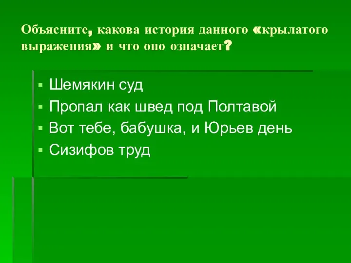 Объясните, какова история данного «крылатого выражения» и что оно означает? Шемякин суд