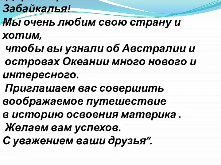 “Дорогие ребята из далёкого Забайкалья! Мы очень любим свою страну и хотим,