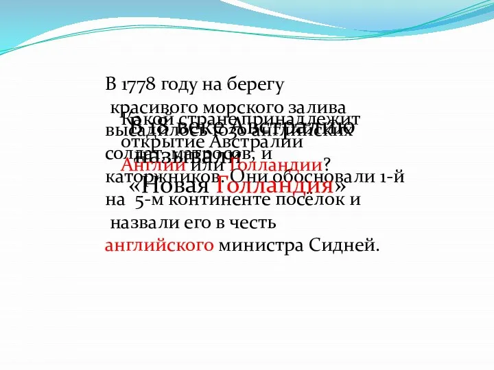 В 1778 году на берегу красивого морского залива высадилось 1030 английских солдат,