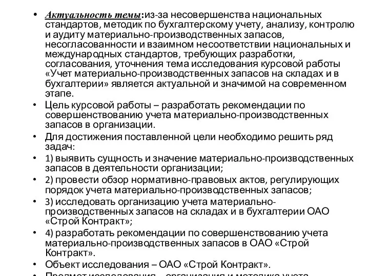 Актуальность темы:из-за несовершенства национальных стандартов, методик по бухгалтерскому учету, анализу, контролю и