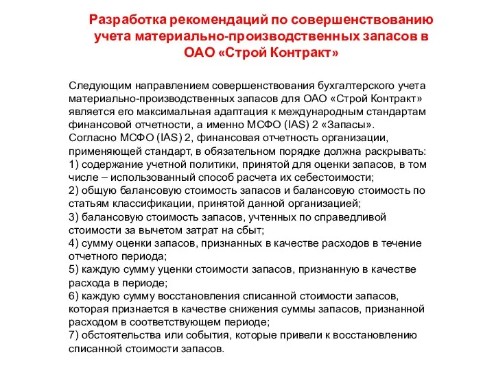 Разработка рекомендаций по совершенствованию учета материально-производственных запасов в ОАО «Строй Контракт» Следующим