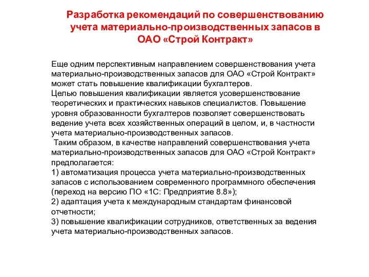 Разработка рекомендаций по совершенствованию учета материально-производственных запасов в ОАО «Строй Контракт» Еще