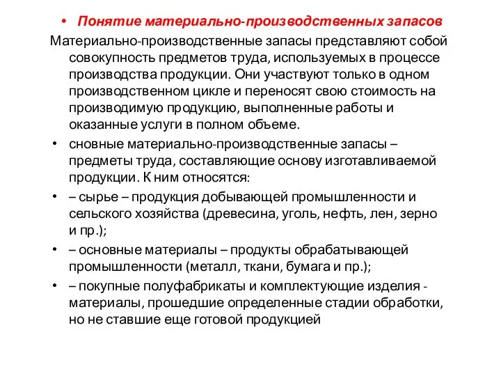 Понятие материально-производственных запасов Материально-производственные запасы представляют собой совокупность предметов труда, используемых в