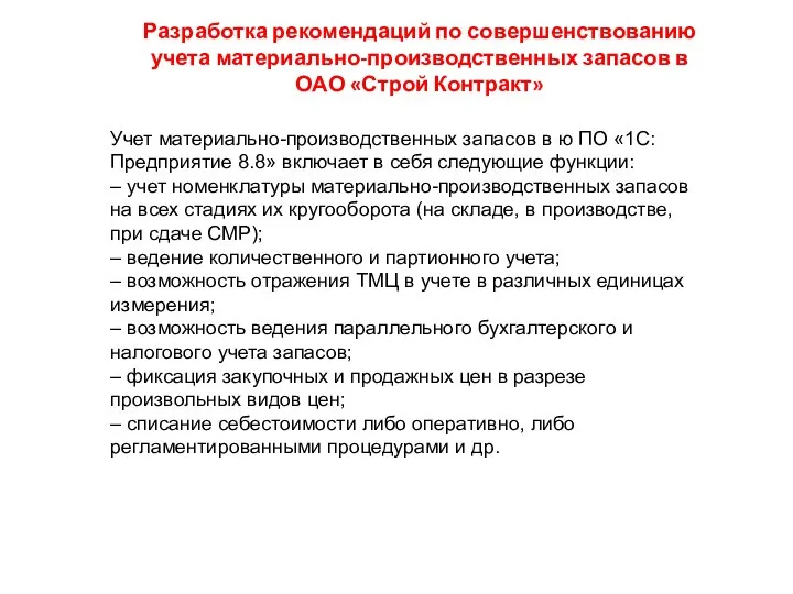 Разработка рекомендаций по совершенствованию учета материально-производственных запасов в ОАО «Строй Контракт» Учет