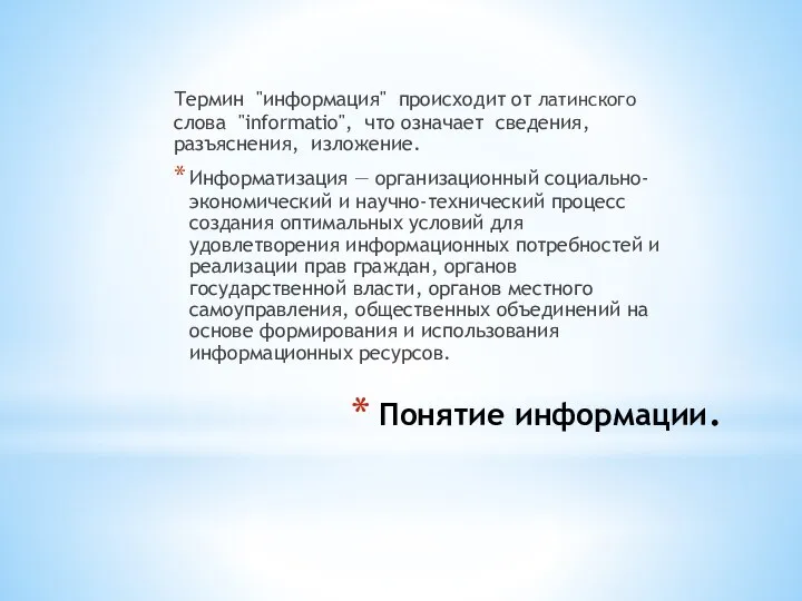 Понятие информации. Термин "информация" происходит от латинского слова "informatio", что означает сведения,