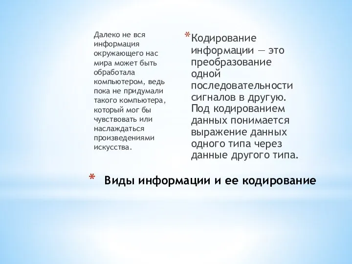 Виды информации и ее кодирование Далеко не вся информация окружающего нас мира