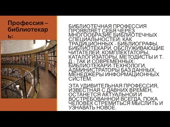 Профессия – библиотекарь: БИБЛИОТЕЧНАЯ ПРОФЕССИЯ ПРОЯВЛЯЕТ СЕБЯ ЧЕРЕЗ МНОГООБРАЗИЕ БИБЛИОТЕЧНЫХ СПЕЦИАЛЬНОСТЕЙ: КАК