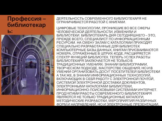 Профессия – библиотекарь: ДЕЯТЕЛЬНОСТЬ СОВРЕМЕННОГО БИБЛИОТЕКАРЯ НЕ ОГРАНИЧИВАЕТСЯ РАБОТОЙ С КНИГАМИ. ЦИФРОВЫЕ