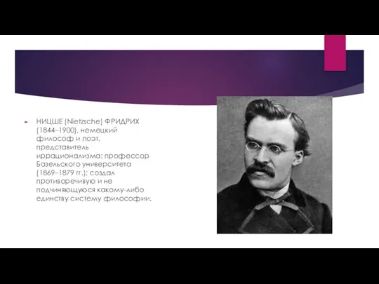 НИЦШЕ (Nietzsche) ФРИДРИХ (1844–1900), немецкий философ и поэт, представитель иррационализма; профессор Базельского